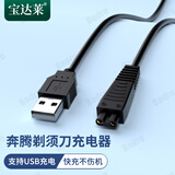 原焋 奔腾剃须刀充电线povos电动刮胡刀充电器PS6108/6302/PW831/PQ9600 PW830/926/936/9206黑色USB线