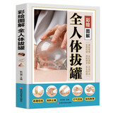 彩绘图解 全人体拔罐 零基础学推拿学拔罐巧取穴位图解手法中医理疗健康养生书籍
