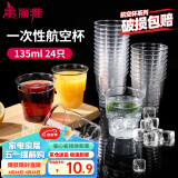 美丽雅一次性杯子135ml*24只航空杯 加厚太空杯饮料果汁茶杯塑料水杯