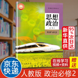 【新华书店】 新版高一上册课本全套人教版初升高衔接教材语文数学英语物理化学生物政治历史地理必修1第一册人教版高一上学期 人民教育出版社 政治必修２经济与社会（人教版）