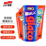 SOFT99汽车玻璃水2L 防雨驱水雨刷精 去油膜清洁剂雨刮水雨敌-20℃ -20℃2L2L*1瓶 四季通用驱水型-