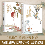 【官方正版】桃花源没事儿 太白金星有点烦 长安的荔枝  马伯庸“见微”系列全新作品3册随选  一骑红尘妃子笑 “有”人知是荔枝来 博集天卷 太白金星有点烦+长安的荔枝套装2册