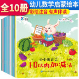 套装10册 幼儿数学启蒙绘本 注音有声伴读版 认识数字图形方位大小重量长短加减乘除人民币数学启蒙图书  [3-6岁]