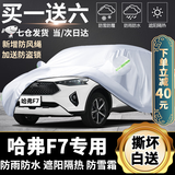 哈弗F7车衣全车罩19 20 21款哈佛f7X专用遮阳隔热罩防晒防雨罩越野suv汽车套外罩 夏季防晒防雨防冰雹-冬季防雪保暖-耐撕扯牛津布车衣 19 20 21款哈弗F7专用汽车防晒罩防冻罩