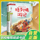 格列佛游记 中小学课外阅读经典名著青少年儿童读物