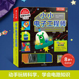 klutz-小小电子工程师（想象力+创造力+动手能力）儿童启蒙早教益智手工制作玩具书礼盒 儿童新年礼物送礼