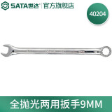 世达（SATA）全抛光梅花开口两用扳手呆扳手单个扳子铬钒钢5.5mm-32mm可选 40204全抛光两用扳手9MM