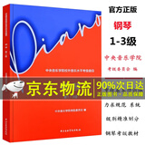 系列自选】2025年适用 中央音乐学院钢琴考级1-3级 4-5级 6-7-8-9-10级中央音乐学院校外音乐水平考级曲目 中央院钢琴考级书 2022年-2023年新版 京东配送 自营同仓发货 中央音乐