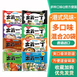 出前一丁（NISSIN）香港进口方便面煮面速食泡汤面办公室袋面可选整箱装 多口味混合20袋