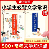 【时光学】小学生必背文学常识全2册 小学语文一本全文学常识基础知识大全1-6年级人教版小学生必备文学常识古诗词集锦