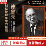 【正版包邮】卓有成效的管理者 (55周年新译本) 彼得·德鲁克 著 反内卷、反焦虑，让工作卓有成效！“现代管理学之父”彼得·德鲁克管理学系列书籍 新华书店旗舰店管理学图书书籍 为成果而管理【 全面修订