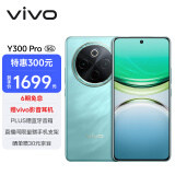 vivo Y300 Pro 8GB+256GB 金镶玉 6500mAh超薄蓝海电池 全等深微四曲屏 SGS五星抗摔认证 AI 拍照 手机