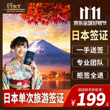 日本单次旅游签证【北京送签】日本旅游签证 材料简化+拒签全退 【纳税办理】年缴税1W+ 拒签退