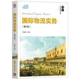 国际物流实务（第2版）/21世纪经济管理精品教材·物流学系列