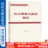 全国汉传佛教院校教材    汉文佛教文献学概论   作者：方广锠 著   社会科学文献出版社