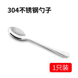 温朵娜 304不锈钢汤勺汤匙1个装加大加厚勺子圆底餐勺饭勺汤勺一人食 304圆勺（1只装）