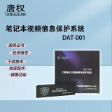 唐权（TANG QUAN）大唐视频信息保护系统 DAT-001信息保护对电磁泄漏信息进行干扰保护定制方案 笔记本专用