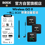 RODE罗德Wireless GO II 无线领夹麦克风一拖二直播录音采访VLOG相机手机专业收音话筒+SC15苹果线套装