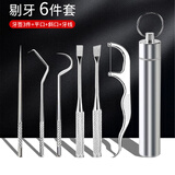 遇上佳人 不锈钢牙签 金属剔牙清洁神工具器便携口腔牙齿结石清洁6件套装