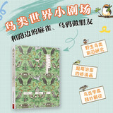 小鸟二三事揭秘83种野生鸟类的行为 鸟类学家秘授的野生鸟类之谜 鸟类观察手册科普读物鸟类自然科学 大百科鸟类图鉴书 超萌治愈四格漫画百科知识