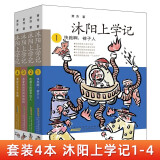 沐阳上学记1-4（套装共4册）非吼叫妈妈俱乐部团队倾情创作，家庭教育没烦恼(中国环境标志产品 绿色印刷)