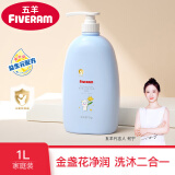 五羊（FIVERAMS）金盏花婴儿洗发沐浴露1L 洗发水沐浴露二合一 全家通用沐浴 1L