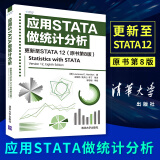 应用STATA做统计分析更新至STATA12原书第8版stata教程书数据统计分析与应用教程程序设计软件工程网络数据管理统计分析应用书籍