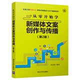 从零开始学新媒体文案创作与传播（第2版 全彩印刷）