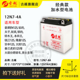 古越12N7-4A水电池12v免维护7AH9AH男女摩托车蓄电池12v7A踏板车通用 12N7-4A加水型 官方标配