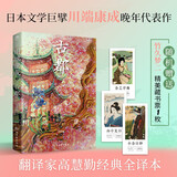 川端康成：古都（余华、莫言倍加推崇之作）附赠竹久梦二精美藏书票  获诺贝尔文学奖 小说 京东超级618