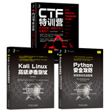 CTF特训营 Python安全攻防 Kali linux高级渗透测试（套装共3册）