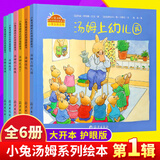 小兔汤姆系列儿童绘本全套40册二三四 五六七辑3-7岁小学生图画书故事书成长的烦恼上幼儿园老师推荐绘本阅读小兔汤姆成长正版 小兔汤姆系列第一辑(全6册)