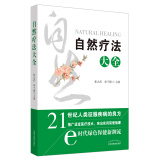 自然疗法大全 张占武 单于德 主编 中国中医药出版社 中医疗法养生针灸疗法营养疗法传统药膳食疗日常饮食疗法