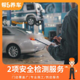 帮5养车-品质服务 汽车健康检测 2项安全常规检测 汽车检测 车辆安全检测 汽车安全检测