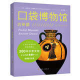 口袋博物馆：古希腊（汇集全球博物馆重量级藏品 200 件珍贵文物重现古希腊文明）