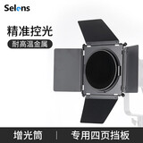 Selens/喜乐仕 摄影聚光筒束光增光筒菲涅尔变焦宝荣卡口LED摄影灯补光灯专业调焦镜头控光艺术 四页板带蜂巢色片套装