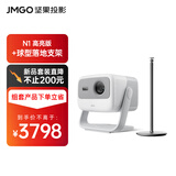 坚果投影（JMGO）N1高亮版纯三色激光云台投影超高清白天投墙家用套装【主机+球形落地支架】