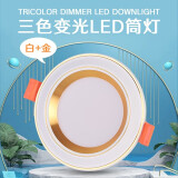迈辉 筒灯射灯led嵌入式无主灯三色变光孔灯酒店办公客厅天花板照明灯 7W 白+银 三色变光