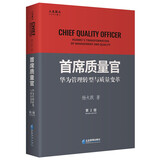首席质量官：华为管理转型与质量变革（第2版）