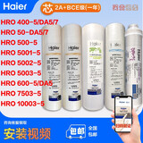 海尔（Haier） 净水器滤芯HRO5002/5003/7503/5001/50-DA3/DA5活性 ABCE+A滤芯(一年套装)