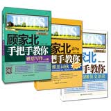 顾家北手把手雅思教程（写作6.0+词伙2.0+语法）（京东3本套装）