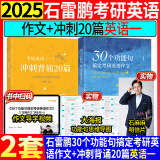 2025石雷鹏作文30个功能句搞定考研英语作文+冲刺背诵20篇英语一英语二可搭唐迟阅读的逻辑三小门长难句阅读真题词汇刘琦琦哥语法和长难句 半书官方旗舰店 分开发英语一2026石雷鹏作文+冲刺背诵20篇