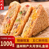 周兴豪浙江温州特产大月饼桥墩月饼礼盒手工月饼蛋黄鲜肉五仁老式月饼 五仁鲜肉馅500g*2个（礼盒装）