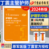 2024年丁震主管护师军医版全科护理学中级单科一次过考点背诵及强化训练1000题掌中宝主管护师第一科基础知识第二科相关专业知识第三科专业知识第四科专业实践能力搭配主管护师 丁震----主管护师368【