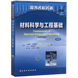 材料科学与工程基础（原著第4版 中译本）