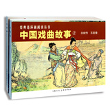 中国戏曲故事2 经典连环画阅读丛书