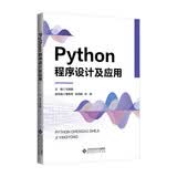 Python程序设计及应用