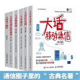 通信书籍六册 大话量子通信 大话通信 移动通信网略规划 物联网 传送网 移动通信