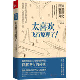 知识进化图解系列—太喜欢飞行原理了（热销全日本的科学入门必读系列）