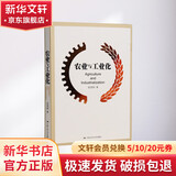 农业与工业化 张培刚 著 中国人民大学出版社 书籍